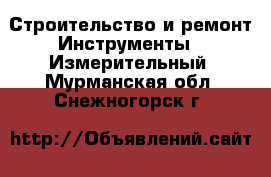 Строительство и ремонт Инструменты - Измерительный. Мурманская обл.,Снежногорск г.